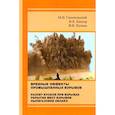 russische bücher: Ганопольский М. И. - Вредные эффекты промышленных взрывов