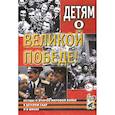 russische bücher: Казаков Александр Петрович - Детям о Великой Победе. Беседы о Второй мировой войне