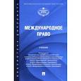 russische bücher: Данельян Андрей Андреевич - Международное право. Учебник