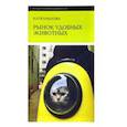 russische bücher: Крылова Катя - Рынок удобных животных