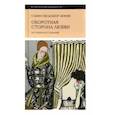 russische bücher: Мельхиор-Бонне Сабин - Оборотная сторона любви. История расставаний