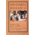 russische bücher: Мартин Расселл Э. - Невеста для царя. Смотры невест в контексте политической культуры Московии XVI-XVII веков