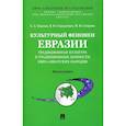 russische bücher: Пшенко Константин Андреевич - Культурный феномен Евразии. Традиционная культура и традиционные ценности евро-азиатских народов