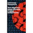 russische bücher: Мещеряков Александр Николаевич - Terra Nipponica. Среда обитания и среда воображения