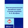 russische bücher: Комарова В.В. - Конституционализация российского права в учении академика О.Е.Кутафина