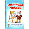 russische bücher: Касицына Марина Александровна - Рисующий гномик. Методика и планирование работы по формированию графических навыков у детей с ЗПР