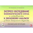 russische bücher: Коноваленко Вилена Васильевна - Экспресс-обследование фонематического слуха и готовности к звуковому анализу у детей дошк. возраста