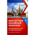 russische bücher: Домашек Елена Владимировна - Конституция Российской Федерации. Комментарии для ЕГЭ по обществознанию