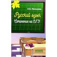 russische bücher: Мальцева Леля Игнатьевна - Русский язык. Сочинение на ЕГЭ