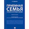 russische bücher: Доржиева Светлана Владимировна - Приемная семья. Прошлое, настоящее, будущее