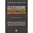 russische bücher: Домовская Екатерина Владимировна - Учет и систематизация прав на результаты интеллектуальной деятельности. Монография