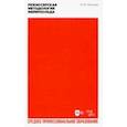 russische bücher: Ряпосов Александр Юрьевич - Режиссерская методология Мейерхольда. Учебное пособие
