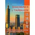 russische bücher: Тан Мэн Вэй - Знакомство с Тайванем. Учебное пособие по чтению и переводу