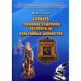 russische bücher: Хазиев Шамиль Николаевич - Словарь термин.судебн.экспертизы культур.ценностей