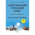 russische bücher: Гениш Э., Шенол А.О., Фурат К. - Современный турецкий язык. Практический курс. Начальный уровень