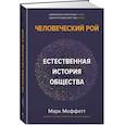 russische bücher: Моффетт М. - Человеческий рой. Естественная история общества