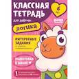russische bücher: Пархоменко С. - Классная тетрадь для девочек. 6 лет. Логика