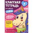 russische bücher: Пархоменко С. - Классная тетрадь для девочек. 6 лет. Счёт. Пособие с развивающими заданиями