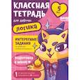 russische bücher: Пархоменко С. - Классная тетрадь для девочек. 5 лет. Логика. Пособие с развивающими заданиями