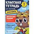 russische bücher: Пархоменко С. - Классная тетрадь для мальчиков. 6 лет. Логика. Пособие с развивающими заданиями