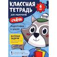 russische bücher: Пархоменко С. - Классная тетрадь для мальчиков. 6 лет. Счёт. Пособие с развивающими заданиями