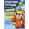 russische bücher: Пархоменко С. - Классная тетрадь для мальчиков. 5 лет. Чтение. Пособие с развивающими заданиями