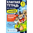 russische bücher: Пархоменко С. - Классная тетрадь для мальчиков. 5 лет. Логика. Пособие с развивающими заданиями для детей