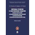 russische bücher: Пискунов А.,Бурдина О.,Рязанов С. - Мировые религии в современном социуме. Основы вероучений и предотвращение преступлений на межэтнической и межконфессиональной почве