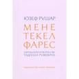 russische bücher: Рушер Ю. - Мене, текел, фарес. Образы Бога в творчестве Тадеуша Ружевича