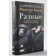 russische bücher: Вааль Ф. - Разные. Мужское и женское глазами приматолога
