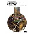 russische bücher: Рамирес А. - Алхимия и жизнь.Как люди и материалы меняли друг друга