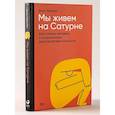 russische bücher: Завьялова Дарья - Мы живем на Сатурне.  Как помочь человеку с пограничным расстройством личности