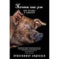 russische bücher: Эндресен К. - Почти как мы. Вся правда о свиньях
