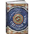 russische bücher: Фальк С. - Светлые века. Путешествие в мир средневековой науки