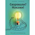 russische bücher: Ильяхов М., Башук А. - Своровали? Накажи! Книга о защите интеллектуальных прав