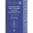 russische bücher: Попов А. - Квалификация преступлений против собственности. Учебное пособие
