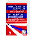 russische bücher: Бочарова Г.,Воронцова И. и др. - Русско-английский, англо-русский словарь. Более 40 000 слов
