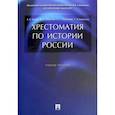 russische bücher: Орлов А.,Георгиев В.,Георгиева Н. и др. - Хрестоматия по истории России