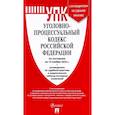 russische bücher:  - Уголовно-процессуальный кодекс РФ на 15.11.2022 г.
