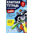 russische bücher: Пархоменко С. - Классная тетрадь для мальчиков. 5 лет. Счёт. Пособие с развивающими заданиями для детей