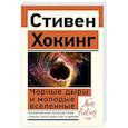 russische bücher: Хокинг С. - Черные дыры и молодые вселенные