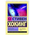 russische bücher: Хокинг С. - Черные дыры и молодые вселенные