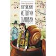 russische bücher: Касаткина И.Л., Чун Ин Сун - Самые красивые корейские истории о любви