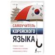 russische bücher: Ан А.В. - Самоучитель корейского языка