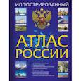 russische bücher:  - Иллюстрированный атлас России 2023