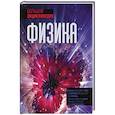 russische bücher: Джексон Т. - Физика. Большая энциклопедия