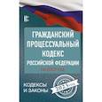 russische bücher:  - Гражданский процессуальный кодекс Российской Федерации на 2023 год