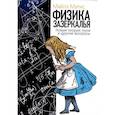 russische bücher: Майлз Мэтис - Физика зазеркалья. Новая теория поля и другие вопросы