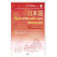 russische bücher: Аюпова А.Р. - Практический курс японского с ключами