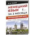 russische bücher: Ганина Н.А. - Немецкий язык за 3 месяца. Интенсивный курс